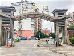 华雅苑
