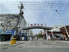 富新园